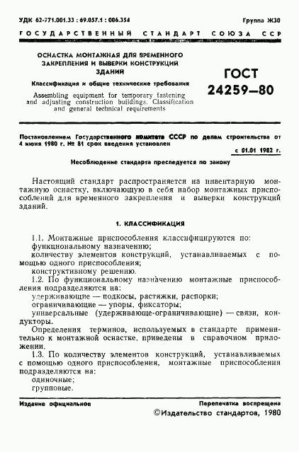 ГОСТ 24259-80, страница 3