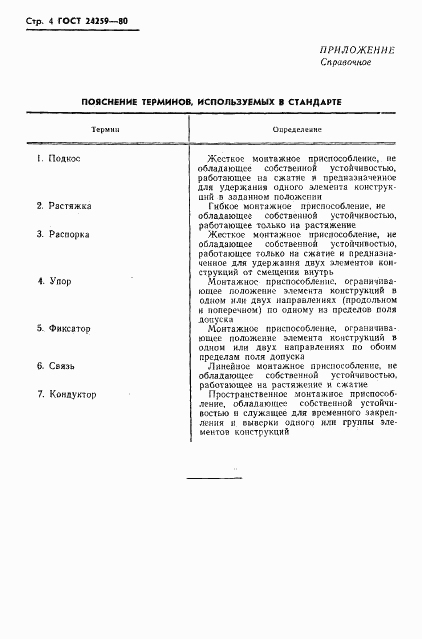 ГОСТ 24259-80, страница 6