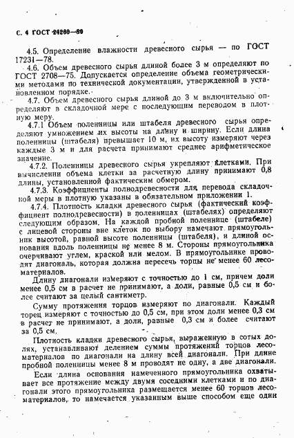 ГОСТ 24260-80, страница 5