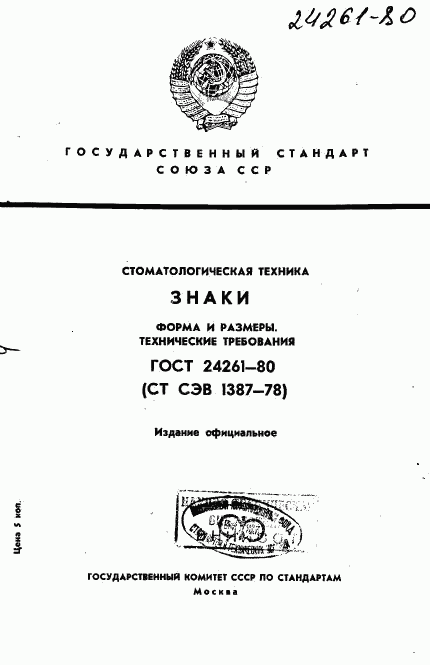 ГОСТ 24261-80, страница 1