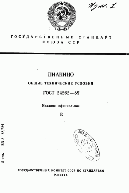 ГОСТ 24262-89, страница 1