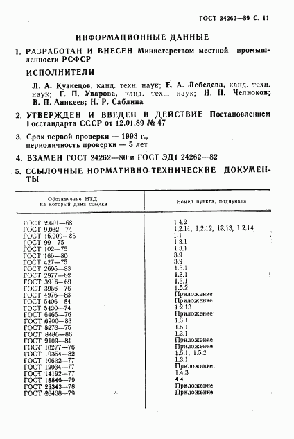 ГОСТ 24262-89, страница 12