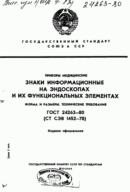 ГОСТ 24263-80, страница 1