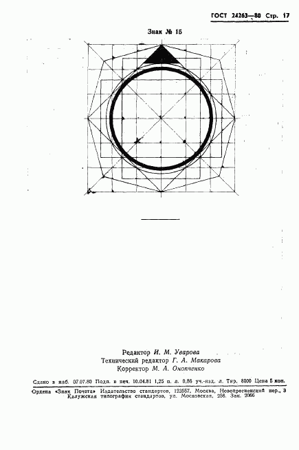 ГОСТ 24263-80, страница 19