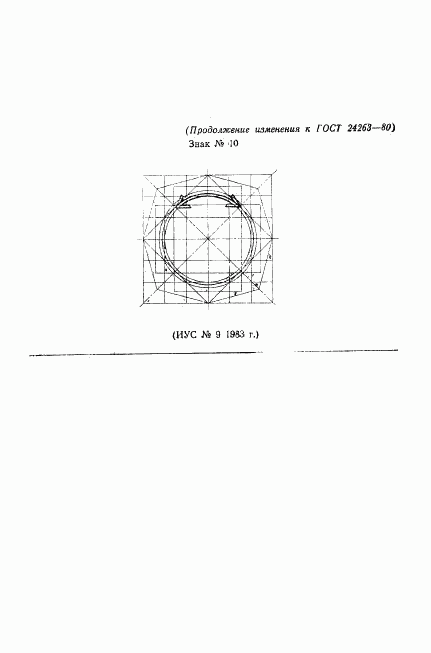 ГОСТ 24263-80, страница 22