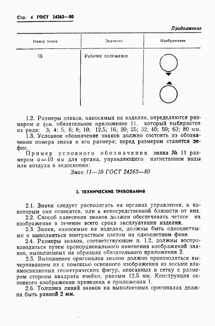 ГОСТ 24263-80, страница 6