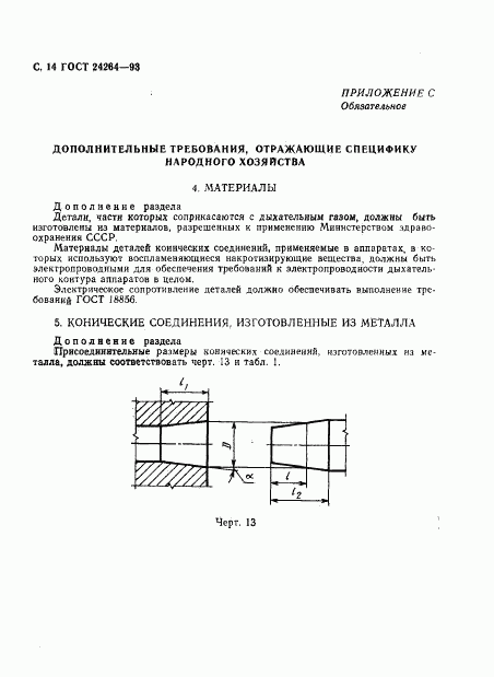 ГОСТ 24264-93, страница 18