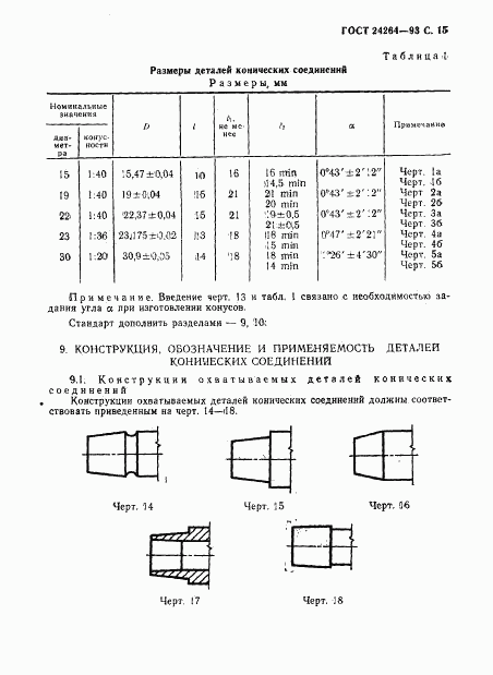 ГОСТ 24264-93, страница 19