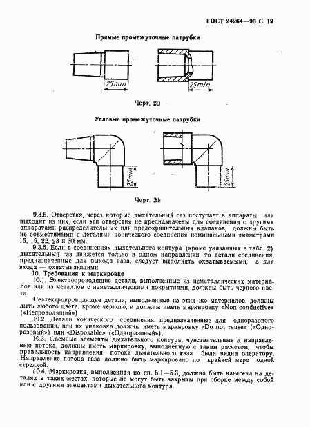 ГОСТ 24264-93, страница 23