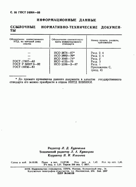 ГОСТ 24264-93, страница 24