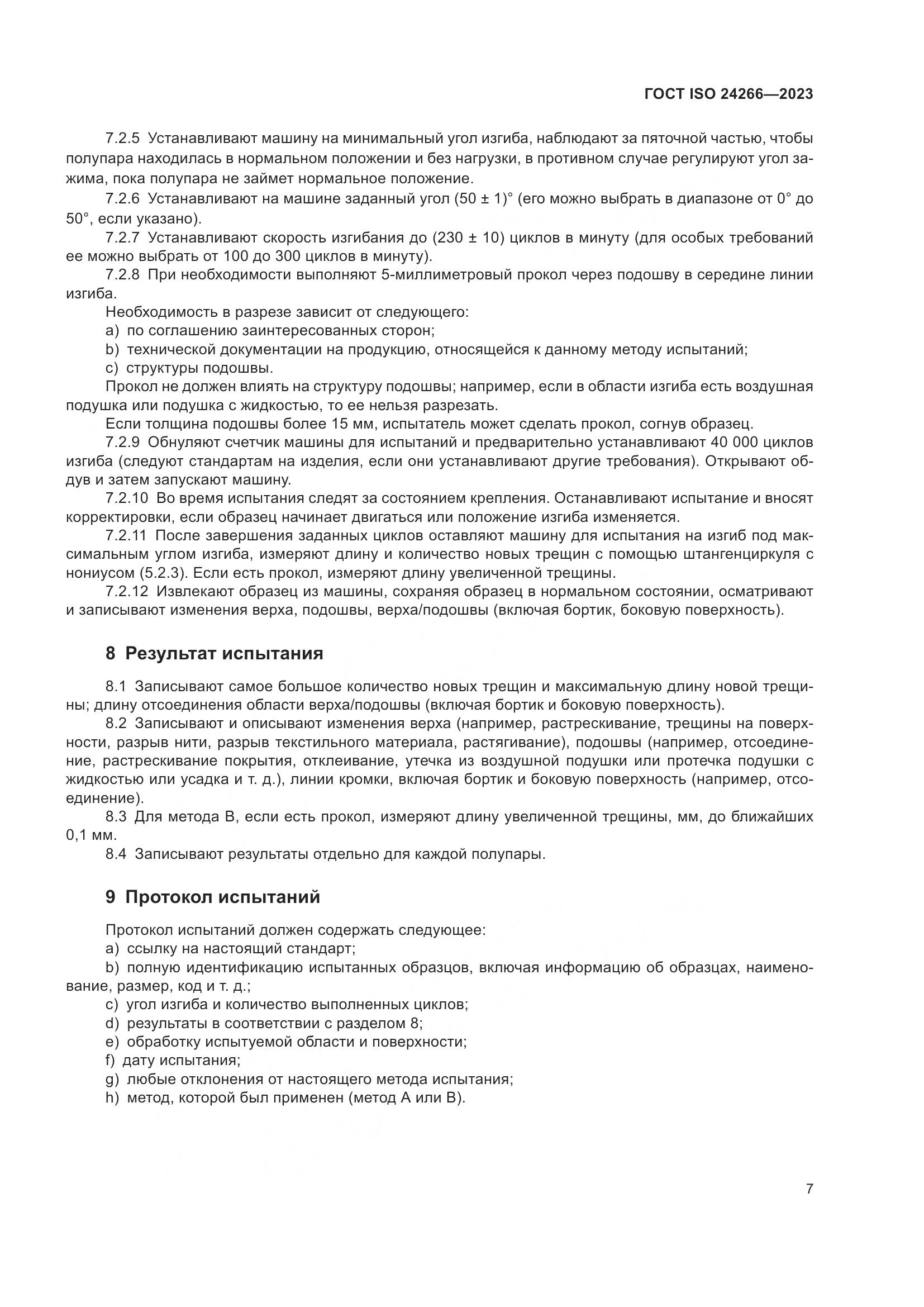ГОСТ ISO 24266-2023, страница 11