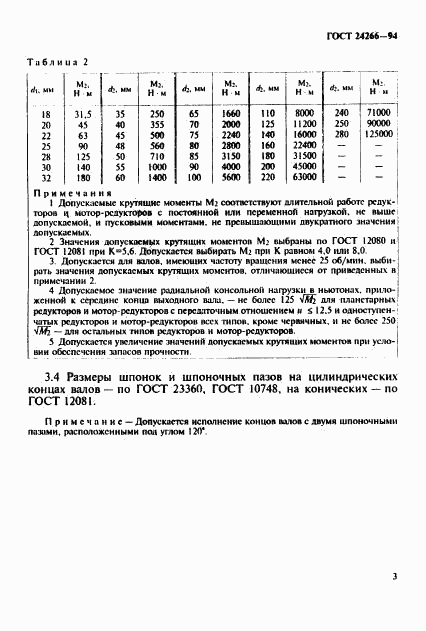 ГОСТ 24266-94, страница 5