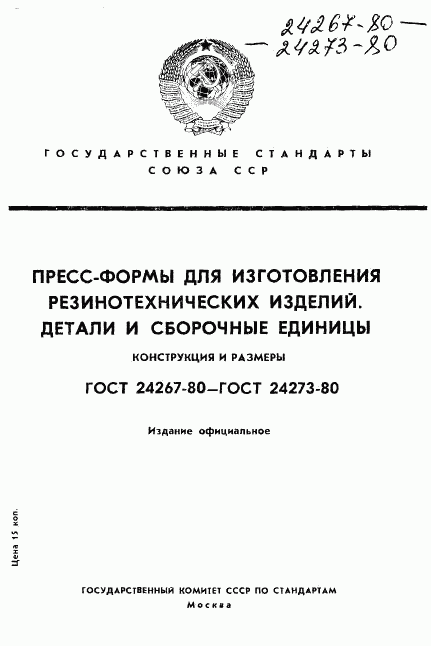 ГОСТ 24267-80, страница 1