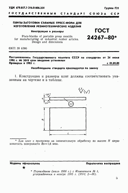 ГОСТ 24267-80, страница 3