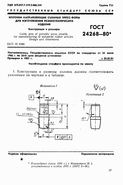 ГОСТ 24268-80, страница 1