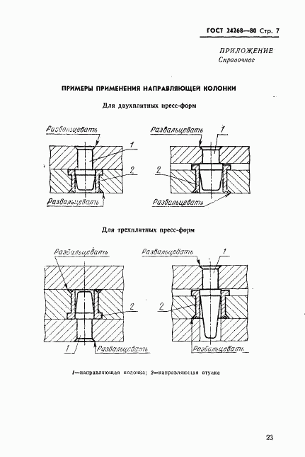 ГОСТ 24268-80, страница 7