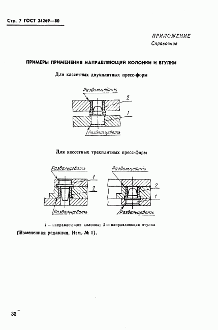 ГОСТ 24269-80, страница 7