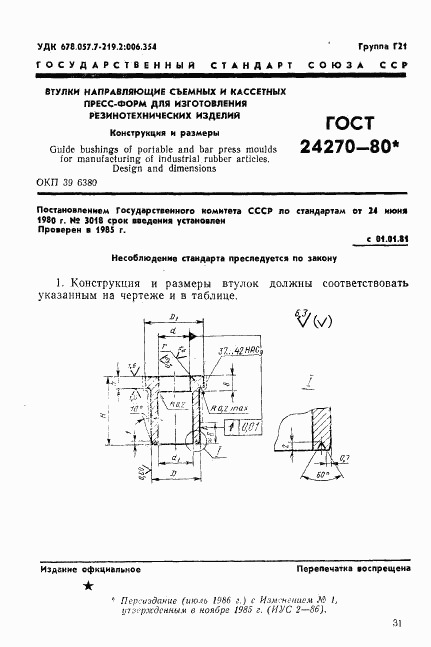 ГОСТ 24270-80, страница 1