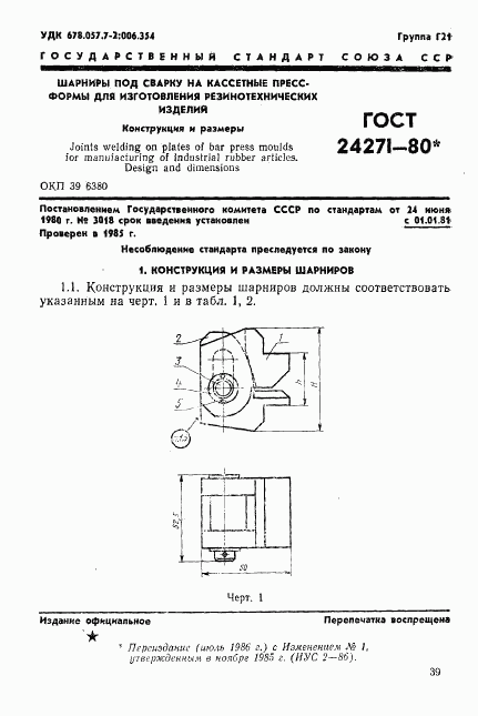 ГОСТ 24271-80, страница 1