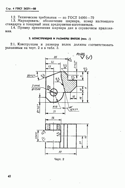 ГОСТ 24271-80, страница 4