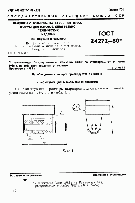 ГОСТ 24272-80, страница 1