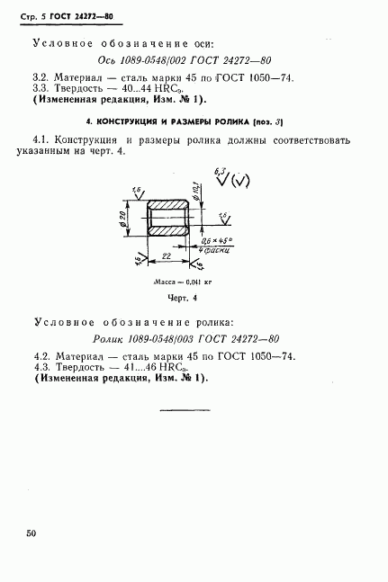 ГОСТ 24272-80, страница 5