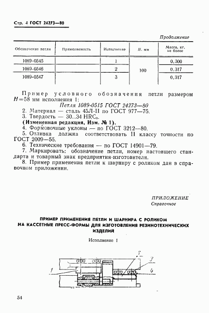 ГОСТ 24273-80, страница 4