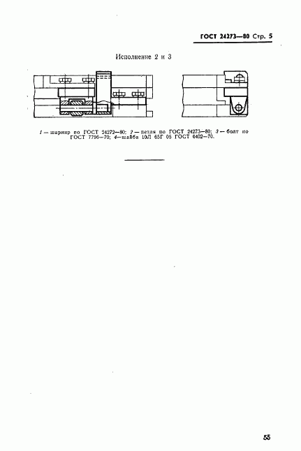 ГОСТ 24273-80, страница 5