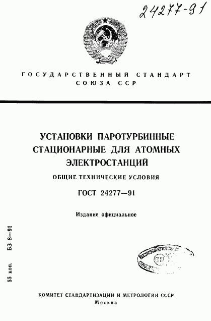 ГОСТ 24277-91, страница 1