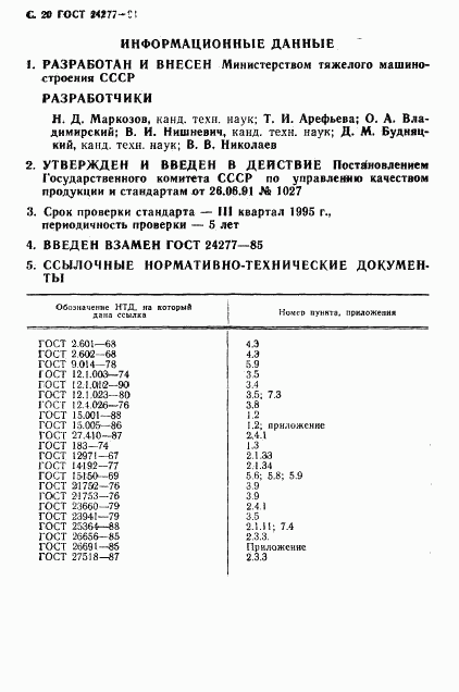 ГОСТ 24277-91, страница 21