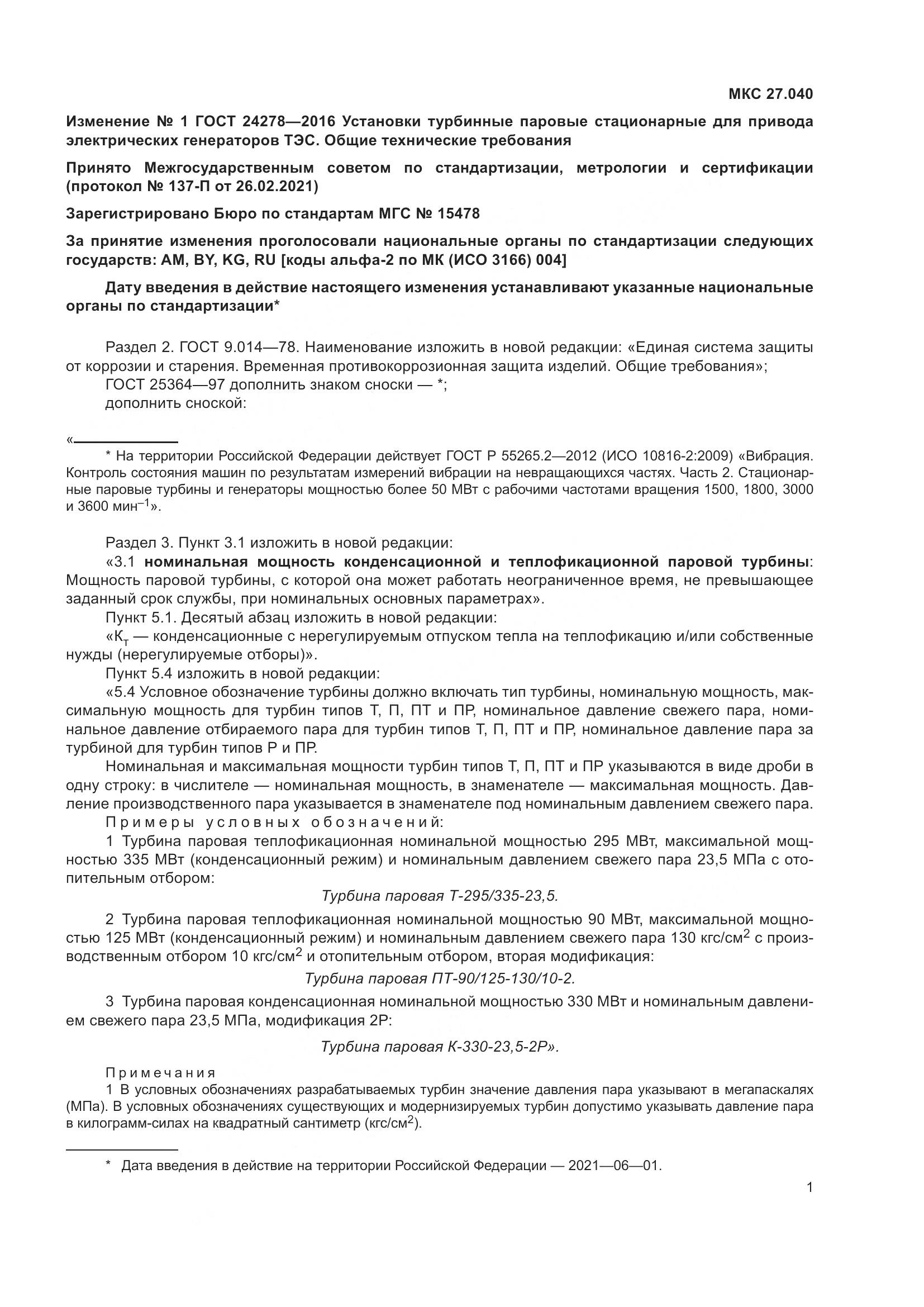 ГОСТ 24278-2016, страница 23