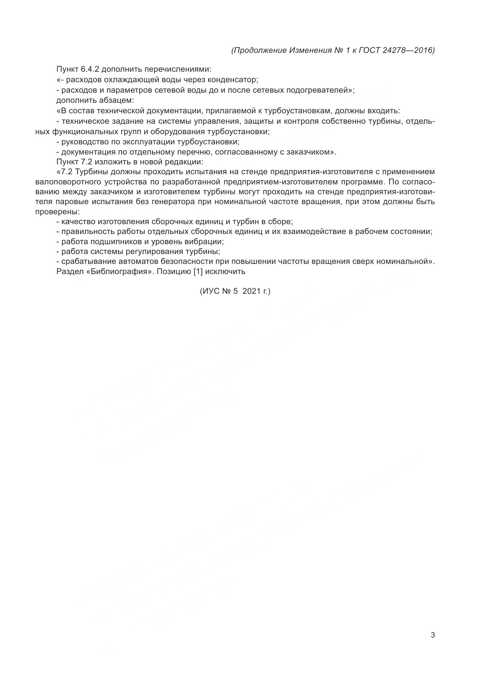 ГОСТ 24278-2016, страница 25