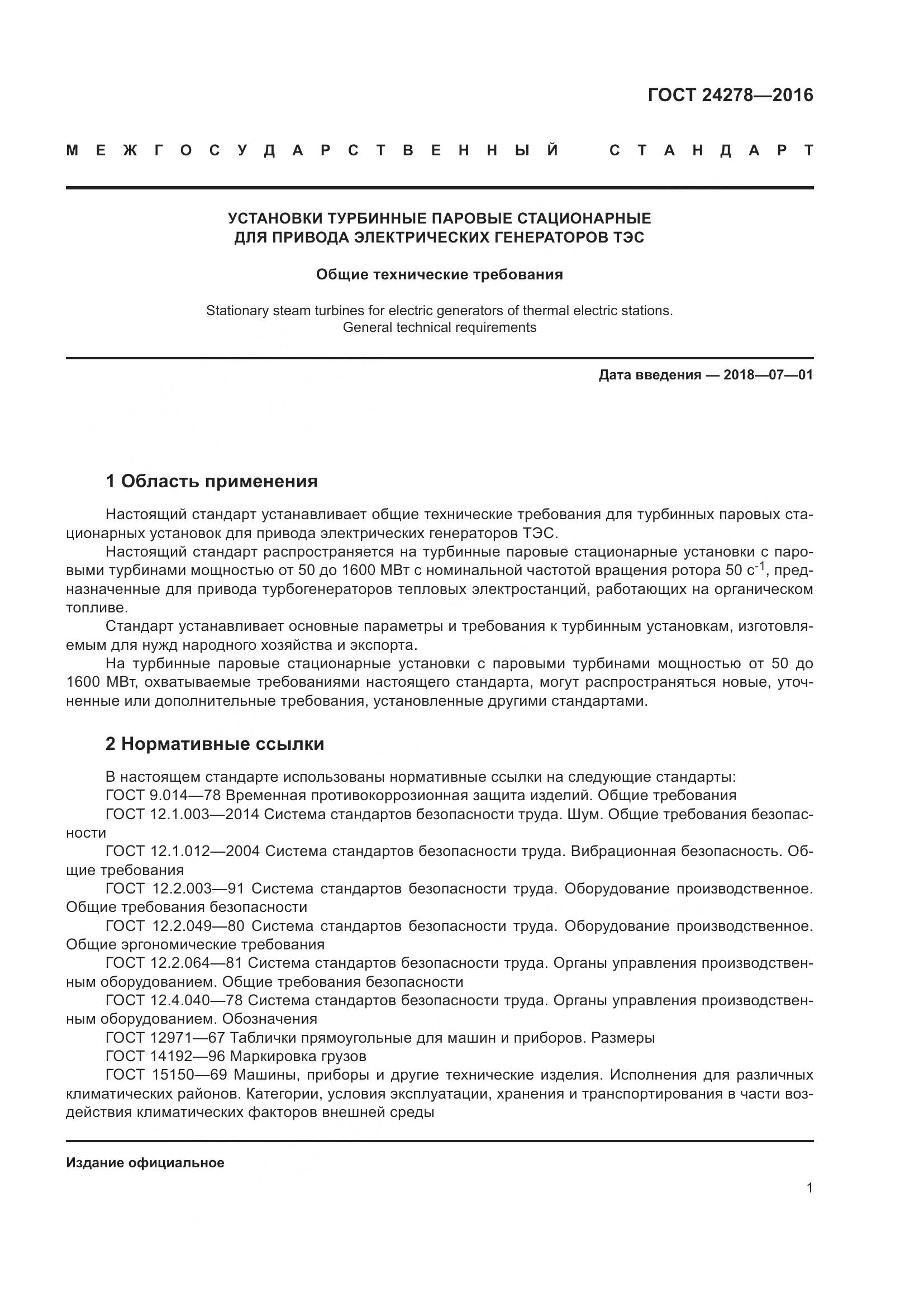 ГОСТ 24278-2016, страница 7