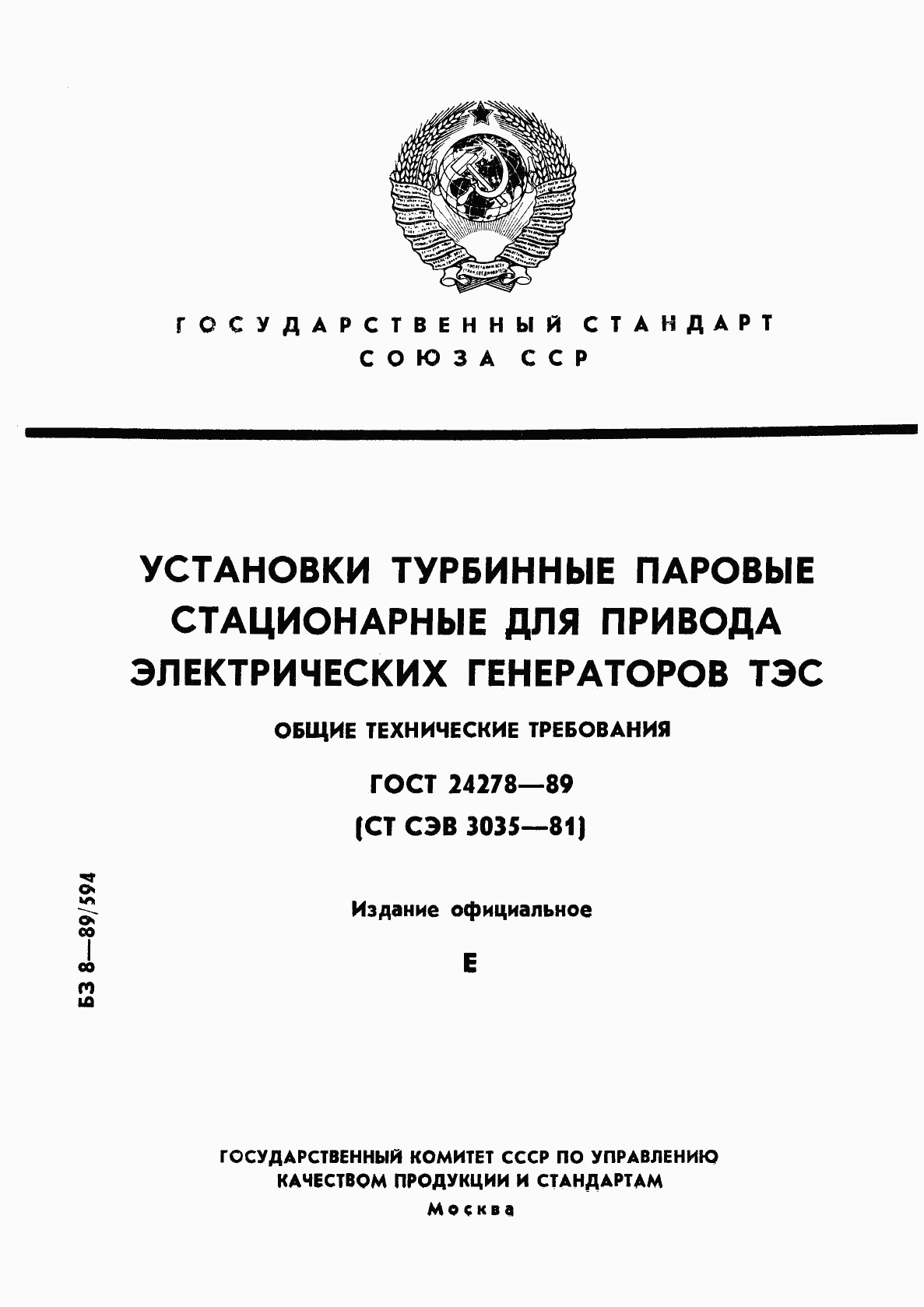 ГОСТ 24278-89, страница 1