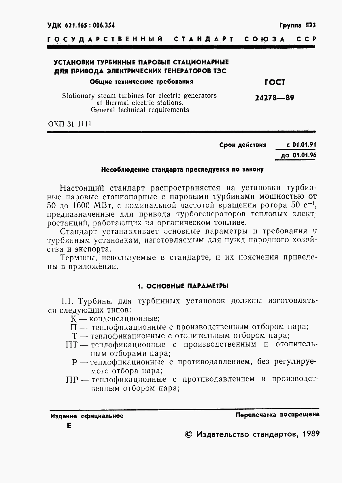 ГОСТ 24278-89, страница 2