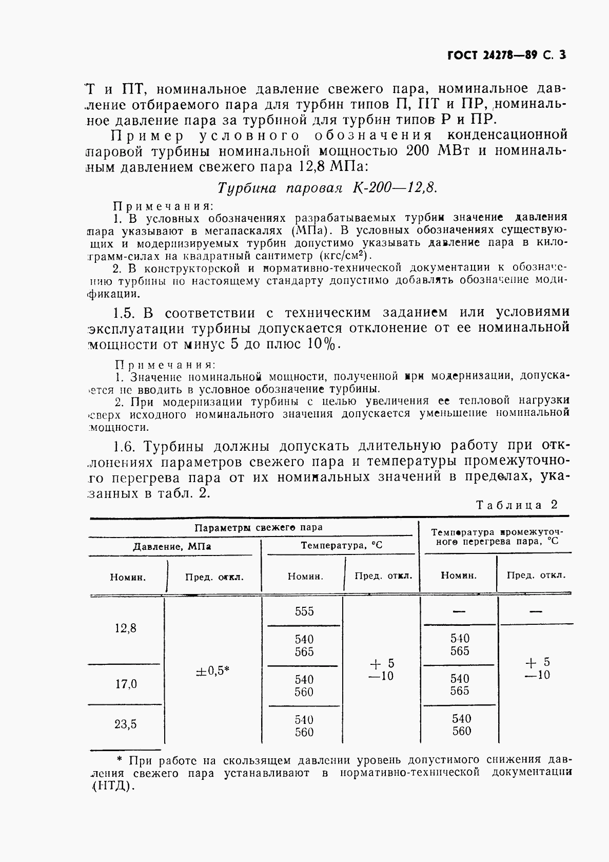 ГОСТ 24278-89, страница 4