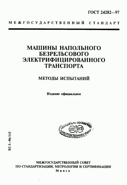 ГОСТ 24282-97, страница 1