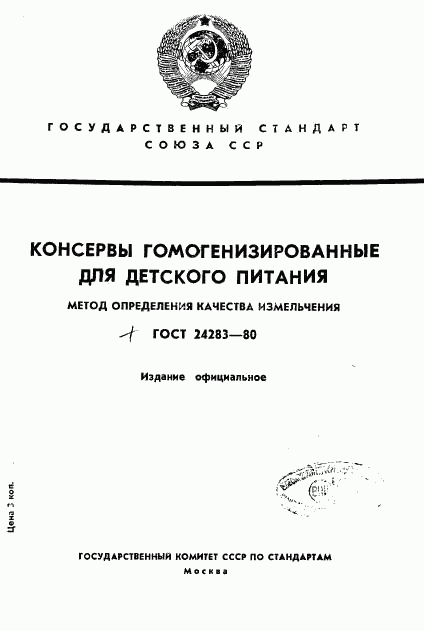 ГОСТ 24283-80, страница 1