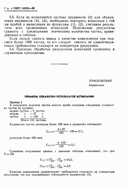 ГОСТ 24283-80, страница 7