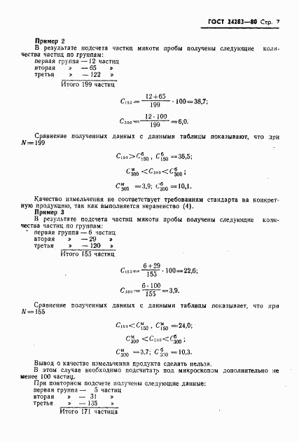 ГОСТ 24283-80, страница 8