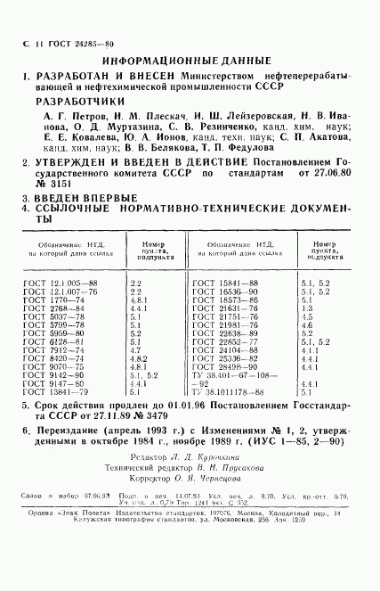 ГОСТ 24285-80, страница 12