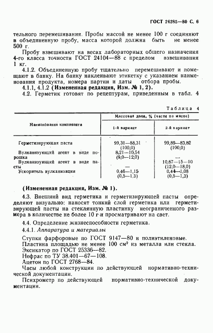 ГОСТ 24285-80, страница 7