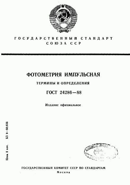 ГОСТ 24286-88, страница 1