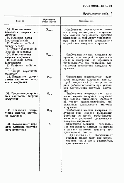 ГОСТ 24286-88, страница 11