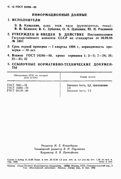 ГОСТ 24286-88, страница 16