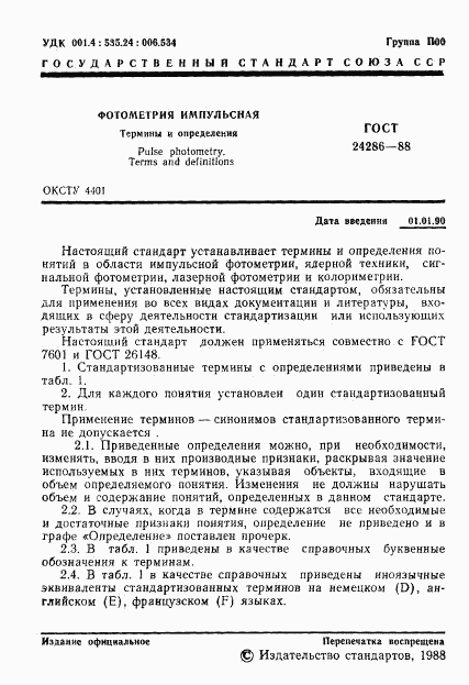 ГОСТ 24286-88, страница 2