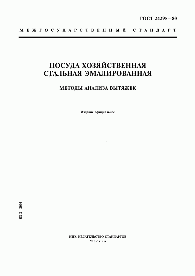 ГОСТ 24295-80, страница 1