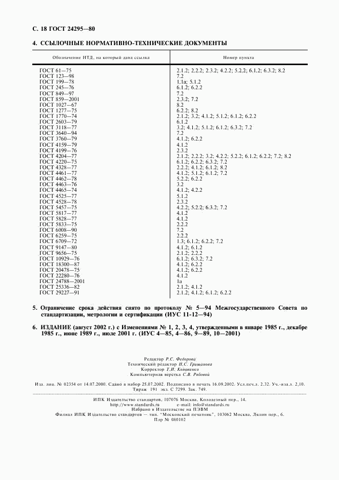 ГОСТ 24295-80, страница 19