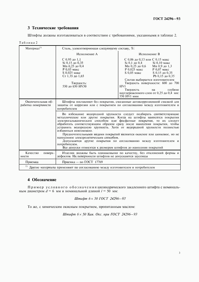 ГОСТ 24296-93, страница 5