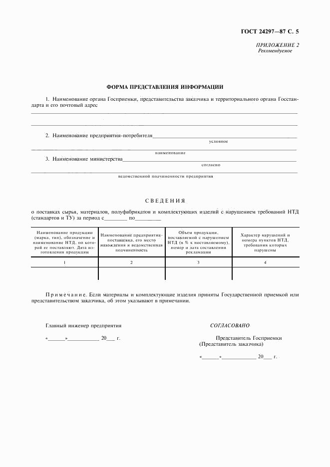 ГОСТ 24297-87, страница 6